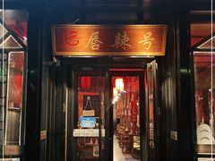 门面-唇辣号重庆老火锅(亦庄店)