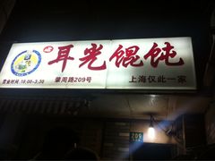 iphone_upload_pic-潘国仙耳光馄饨(黄家阙路店)