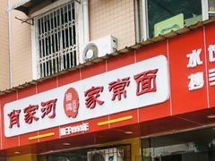 -肖家河家常面(肖家河北街店)
