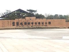 -盘龙城国家考古遗址公园