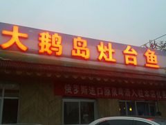 门面-大鹅岛灶台鱼·铁锅炖(水库路店)