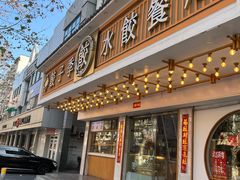 -饺子季水饺餐厅(新市街店)