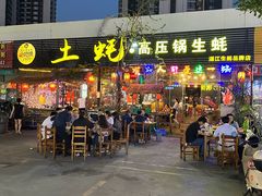 -土蚝·高压锅生蚝(百姓美食街店)