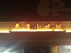 -秦淮小吃城(夫子庙店)
