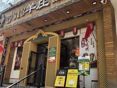 -313羊庄铁锅烀羊肉(望京店)