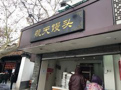 门面-航天馒头(瞻园路店)