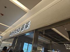 -喜茶(北京财富购物中心店)