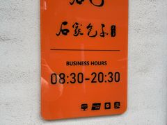 -石家包子(大学习巷店)