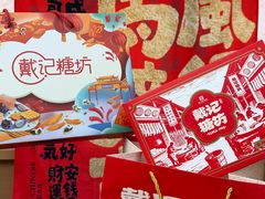 -戴记糖坊(西马路店)