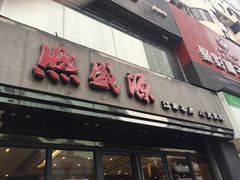 -熙盛源(复兴路店)