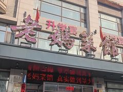-老妈菜馆(建设街店)