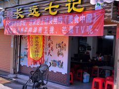 -长远七记