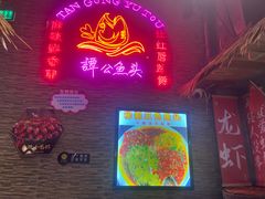 -谭公鱼头·鲜鱼火锅·小龙虾·江湖菜(秀沿路店)