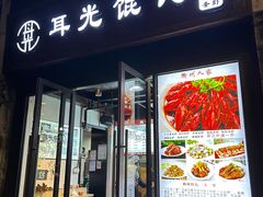 -衢州人家(建国北路店)