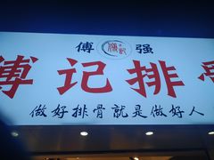 门面-傅强排骨(成都总店)