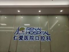 -上海仁爱医院口腔科 · 种植