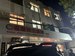 -福顺祥大盘鸡(临潼店)