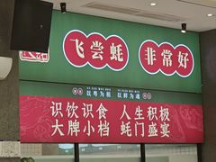 -飞尝蚝·顺德菜·鱼生(顺德总店)
