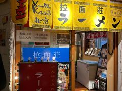 -拉面莊夢語＆中华料理八椿