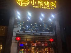 -小杨烤肉(高新店)
