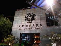 -天伦松鹤大饭店·欣妮咖啡