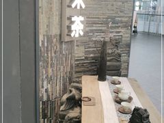 -湊湊火锅·茶憩(南京东路悦荟店)