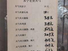 -老贾火勺