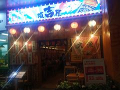 门面-坂吉屋·居酒屋深夜食堂(龙湖店)