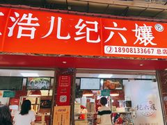门面-王浩儿纪六孃甜皮鸭(乐山总店)