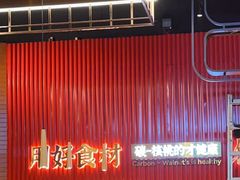 -核桃碳烤肉馆(深圳首店)