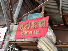 -油麻地果栏