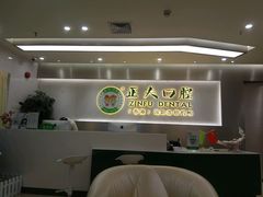 前台-深圳正夫口腔医疗管理连锁有限公司温莎口腔门诊部(东门店)