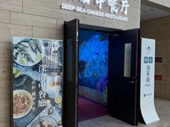 -深海中餐厅(国家海洋博物馆店)