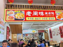 -老闽味姜母鸭·煎蟹闽菜餐厅(曾厝垵地标店)