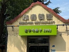 -华春餐馆(鱼山路店)
