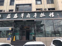 门面-清真·益鑫羊肉手抓馆(花园北街店)