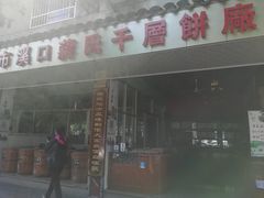 -奉化市溪口蒋氏千层饼厂
