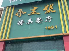 -永生號(未来城店)