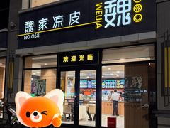 -魏家凉皮(大差市店)