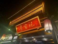 -寻宝记绍兴菜(鲁迅路店)