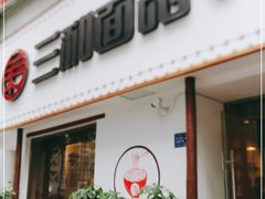 门面-刘氏三和面馆