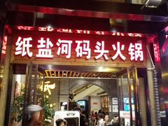 门面-纸盐河码头火锅(十八梯店)