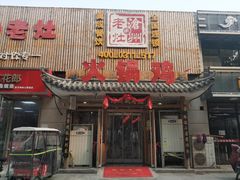 门面-成老灶火锅鸡(高东街店)
