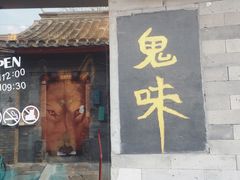 门面-鬼味烤翅(南锣鼓巷店)