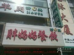 -胖妈妈餐饮(西津东路店)