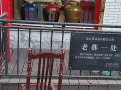 -老都一处饺子馆(道里店)