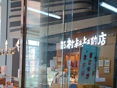 -西村叔叔的店·面包·甜品·蛋糕(清河万象汇店)