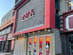-老村长大锅炖羊肉(榆林大道店)