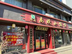 门面-牛庄高晓山风味馅饼城(海城店)