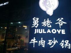 -舅姥爷砂锅(正阳路)